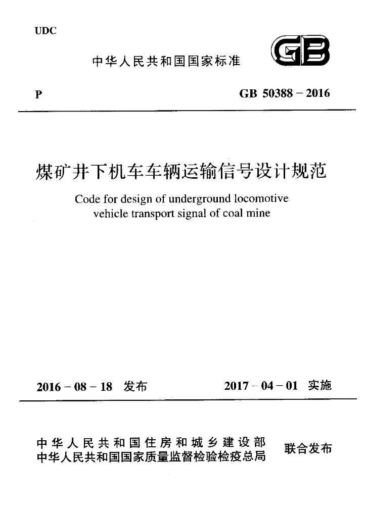 GB 50388-2016 标准预览