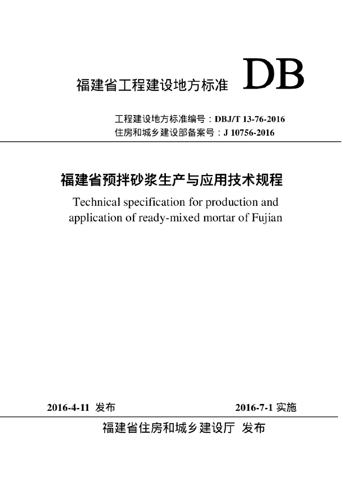 DBJ/T 13-76-2016 标准预览