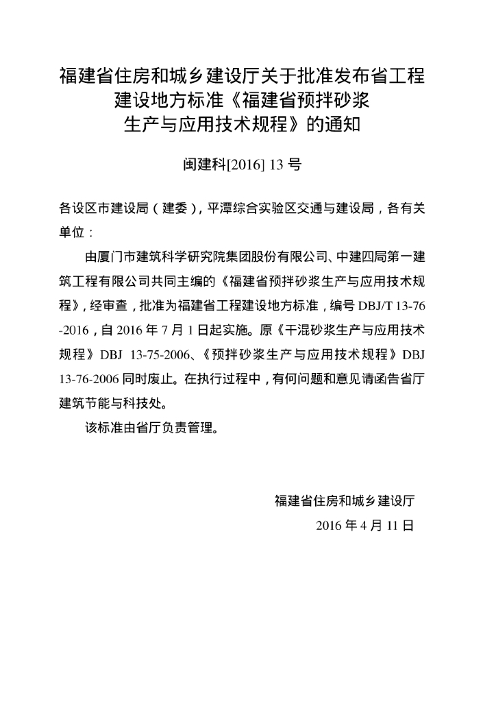 DBJ/T 13-76-2016 标准预览