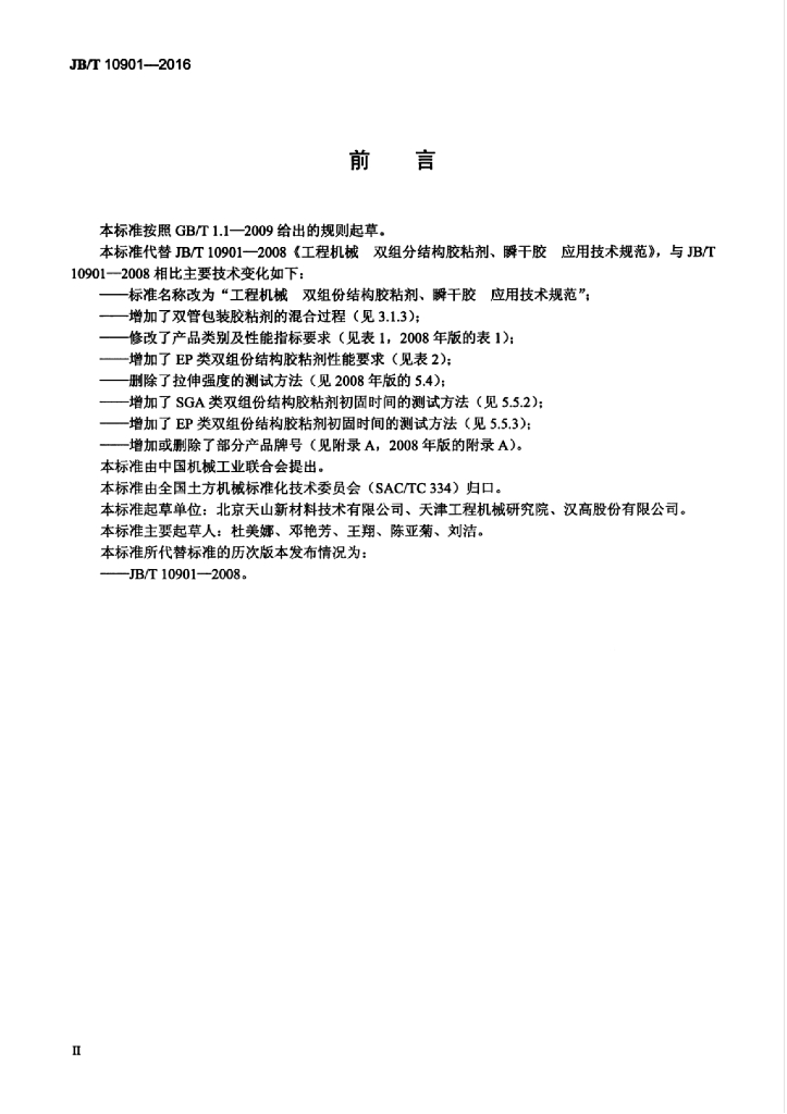 JB/T 10901-2016 标准预览