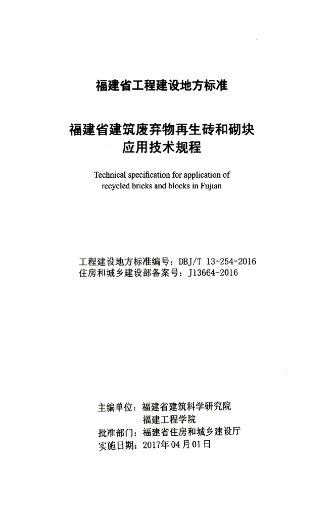 DBJ/T 13-254-2016 标准预览