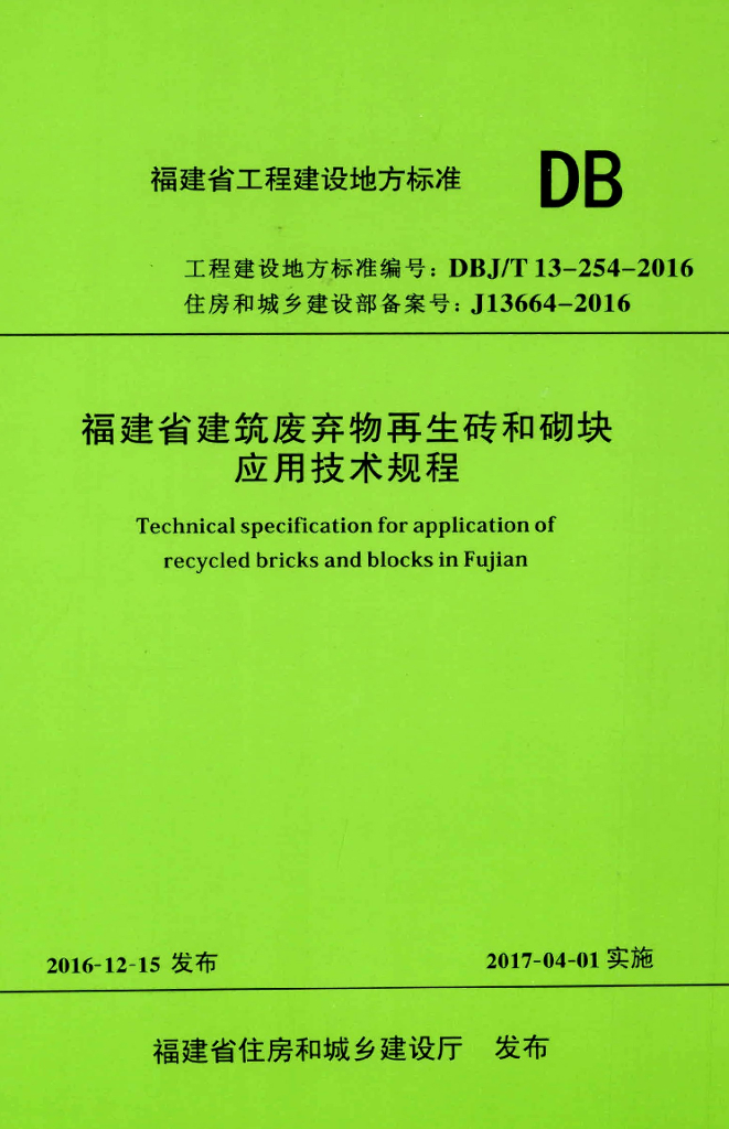 DBJ/T 13-254-2016 标准预览