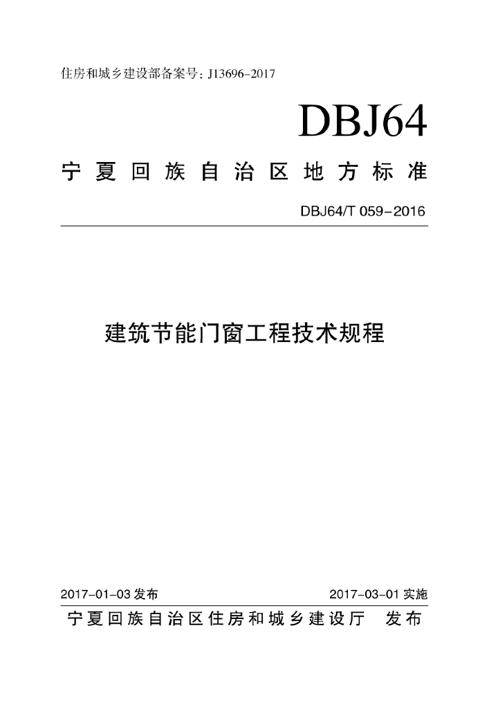 DBJ64/T 059-2016 标准预览