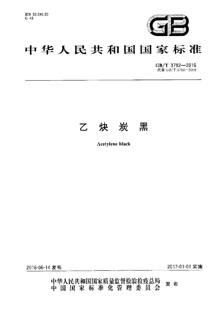 GB/T 3782-2016 标准预览