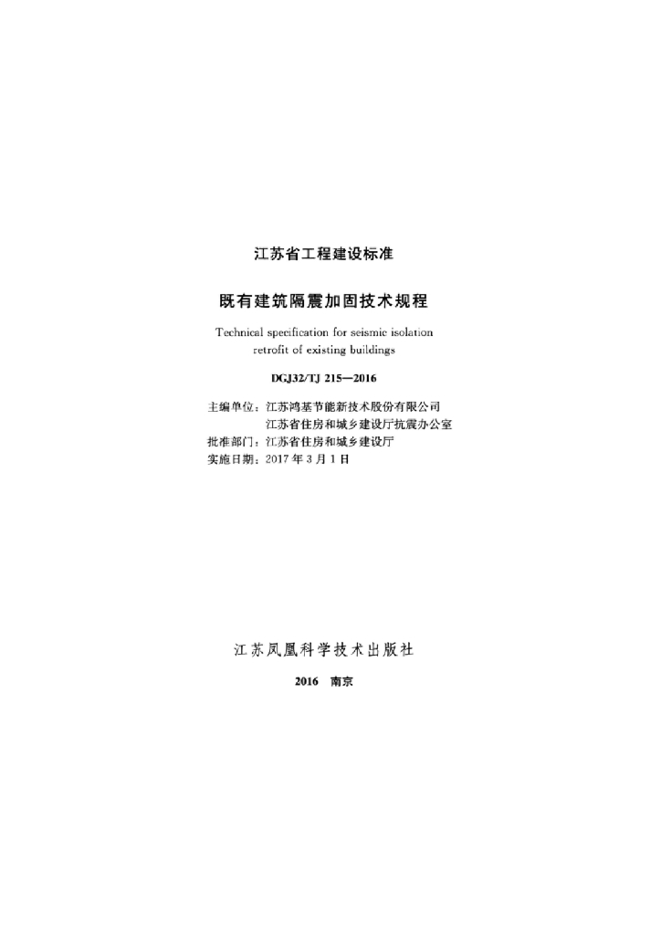 DGJ32/TJ 215-2016 标准预览