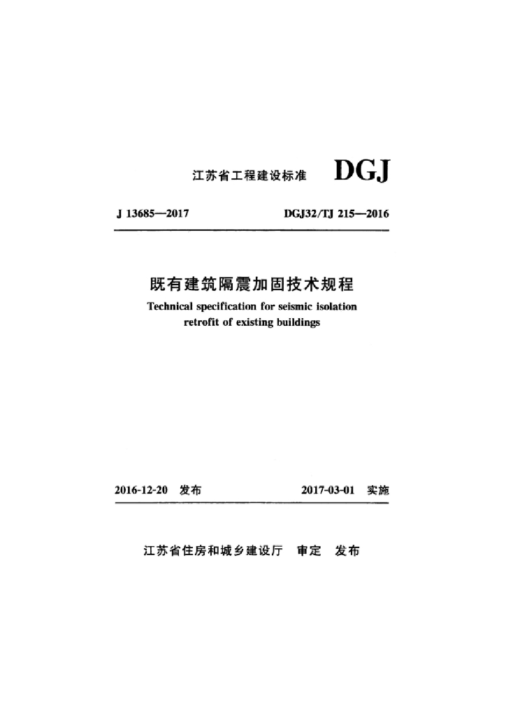 DGJ32/TJ 215-2016 标准预览