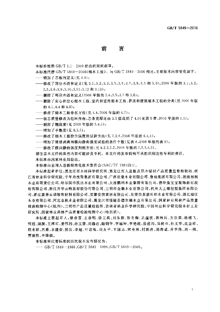 GB/T 5849-2016 标准预览