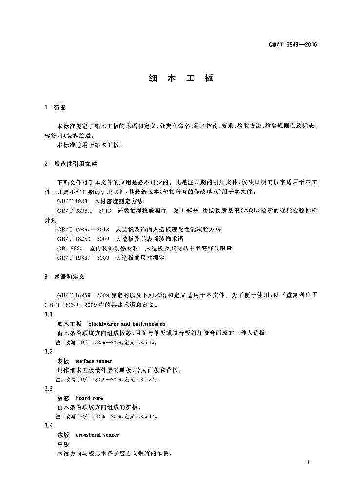 GB/T 5849-2016 标准预览