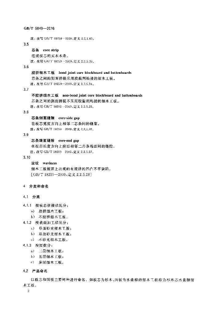 GB/T 5849-2016 标准预览