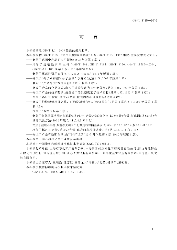 GB/T 3185-2016 标准预览