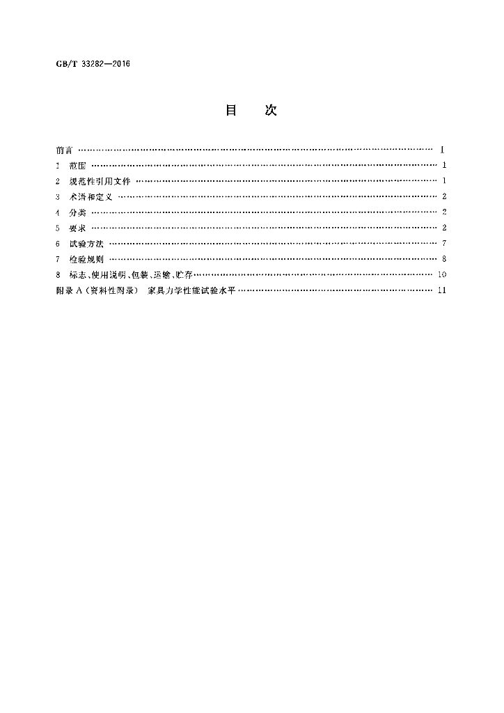 GB/T 33282-2016 标准预览