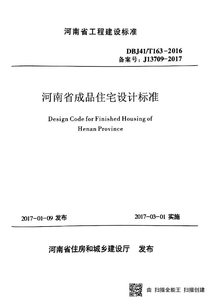 DBJ41/T 163-2016 标准预览