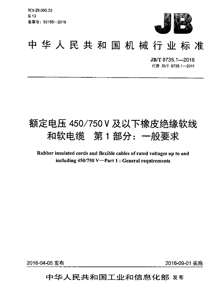 JB/T 8735.1-2016 标准预览