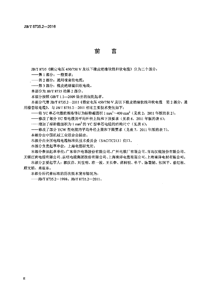 JB/T 8735.2-2016 标准预览