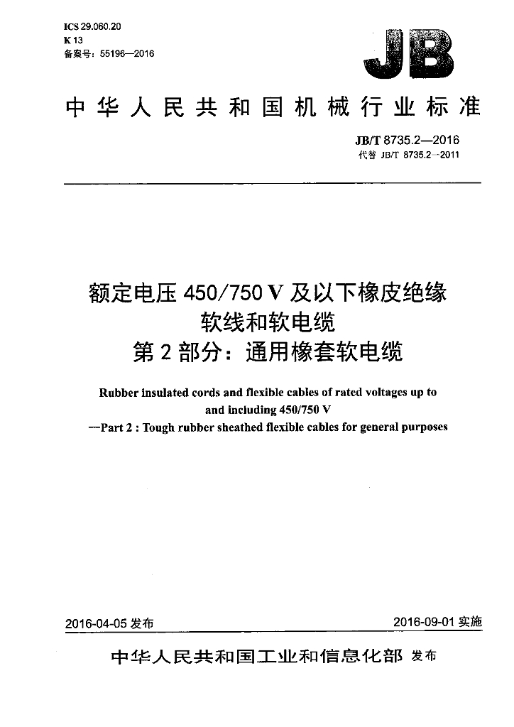 JB/T 8735.2-2016 标准预览