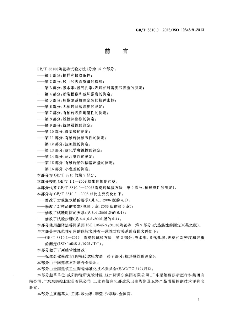 GB/T 3810.9-2016 标准预览