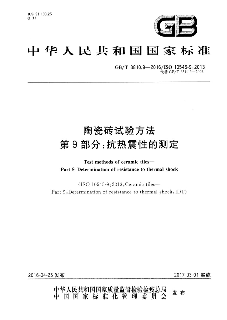 GB/T 3810.9-2016 标准预览
