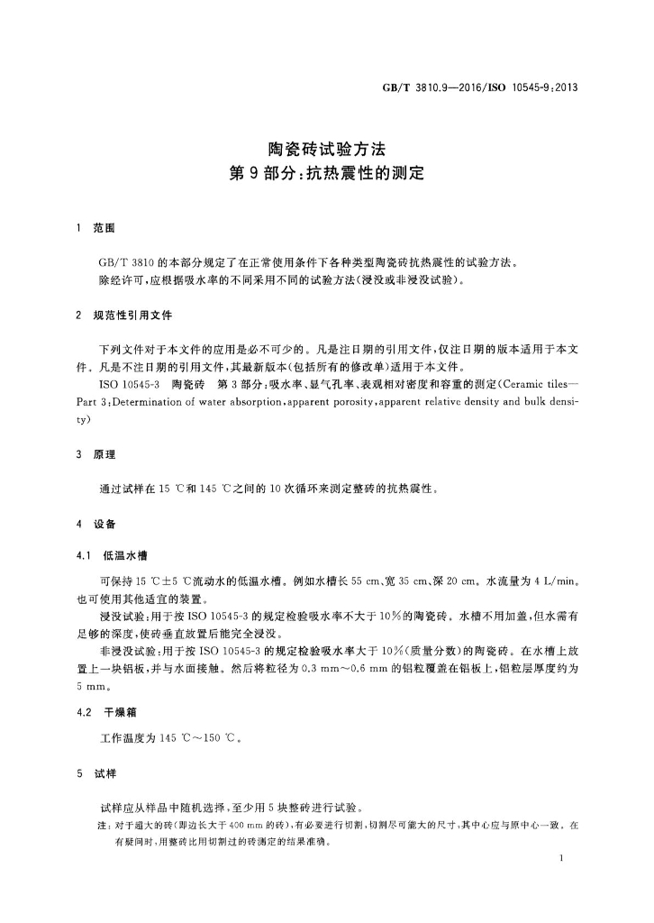 GB/T 3810.9-2016 标准预览