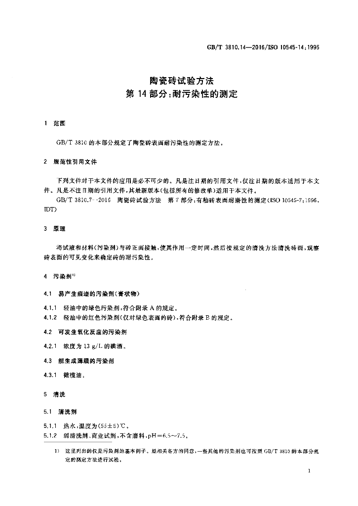 GB/T 3810.14-2016 标准预览