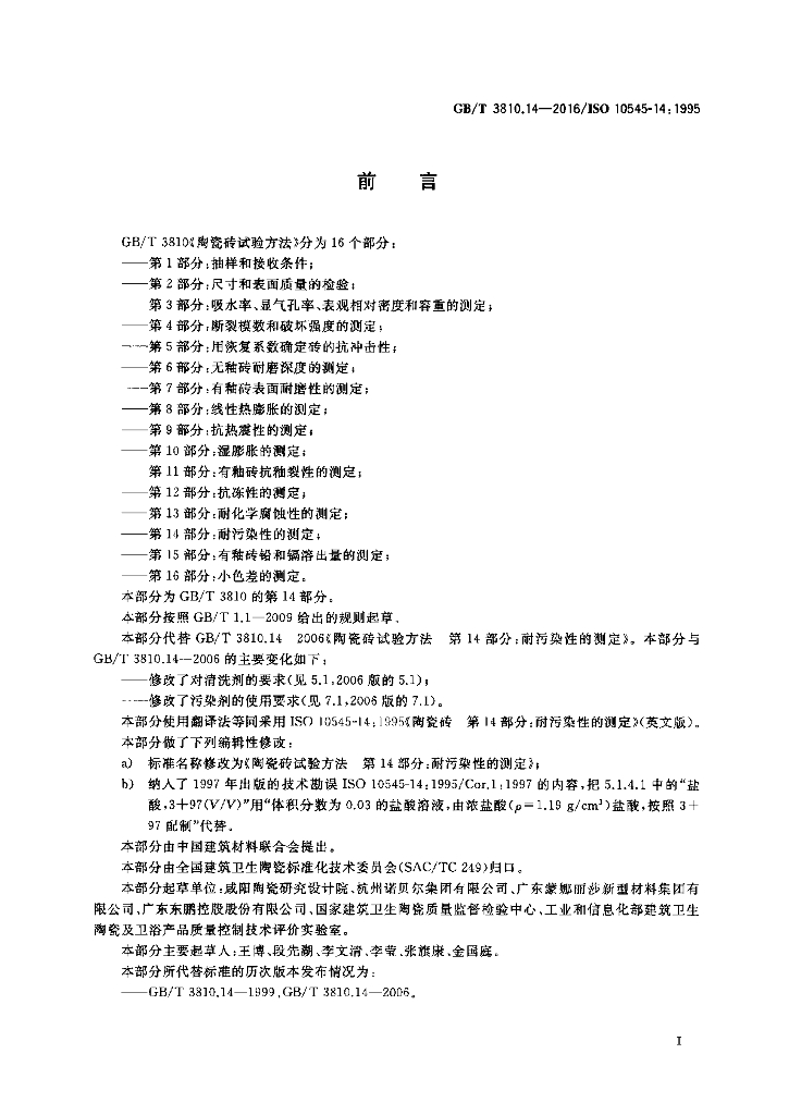 GB/T 3810.14-2016 标准预览