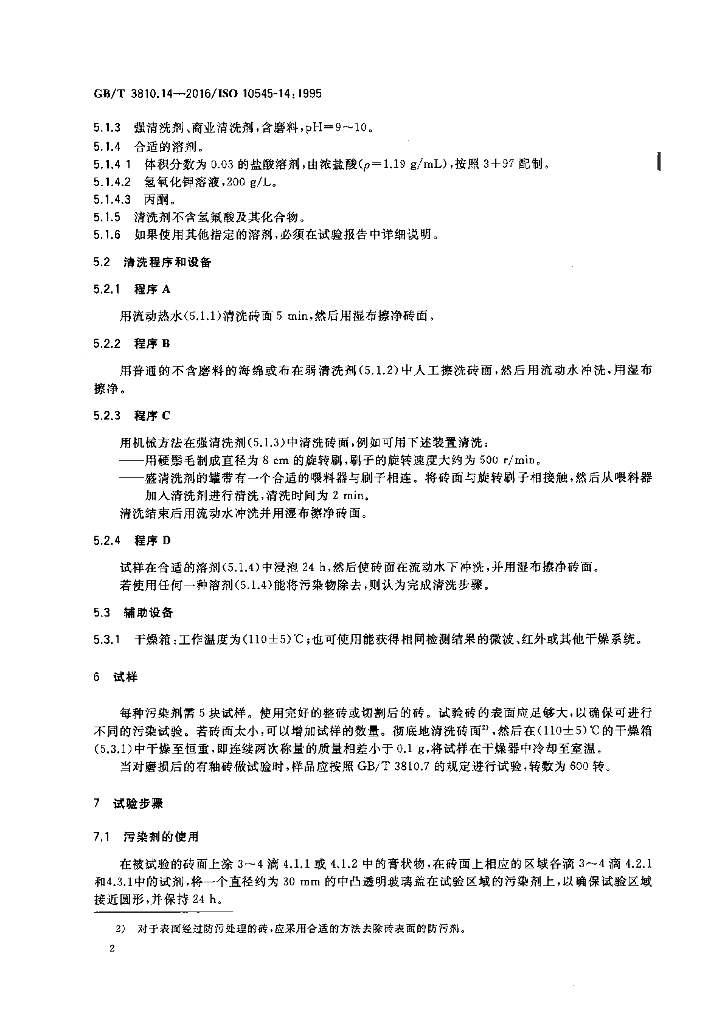 GB/T 3810.14-2016 标准预览