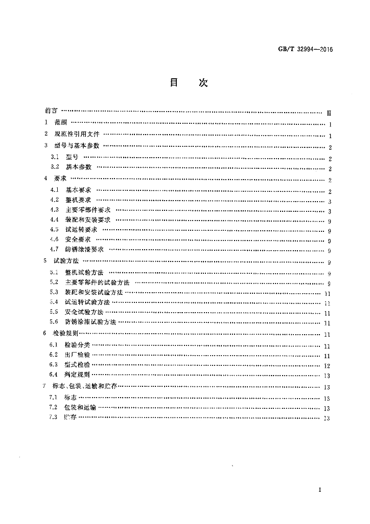 GB/T 32994-2016 标准预览