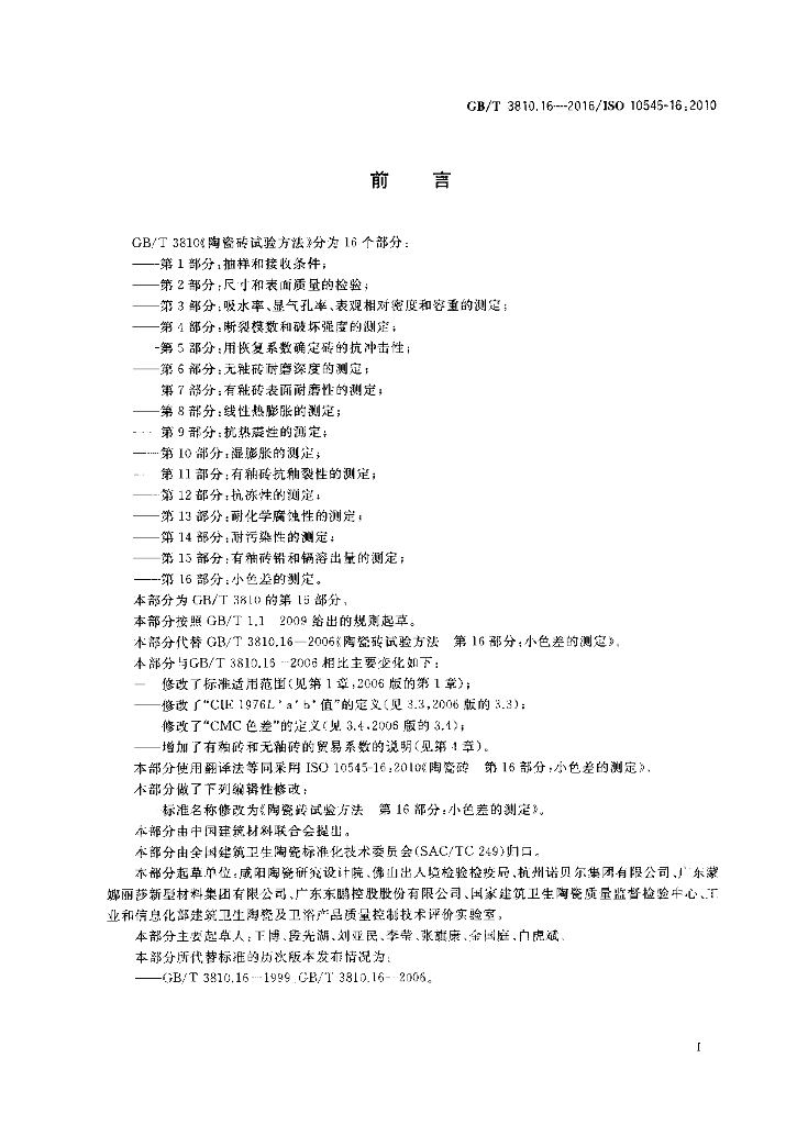 GB/T 3810.16-2016 标准预览