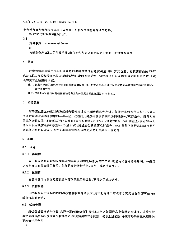 GB/T 3810.16-2016 标准预览