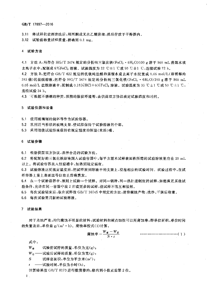 GB/T 17897-2016 标准预览