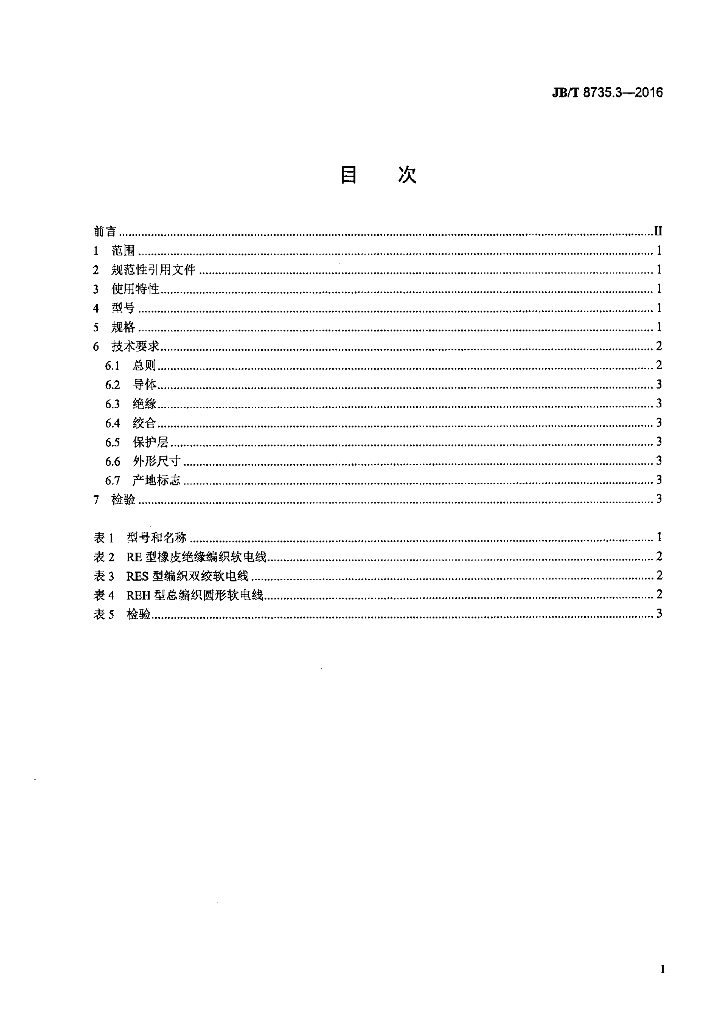 JB/T 8735.3-2016 标准预览