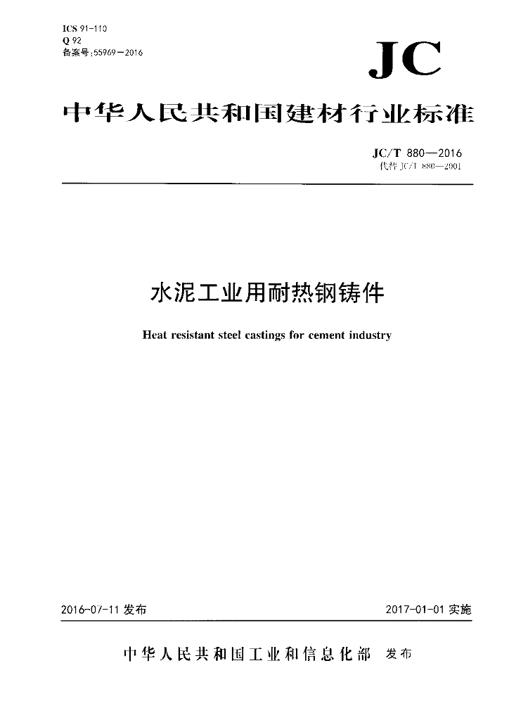JC/T 880-2016 标准预览