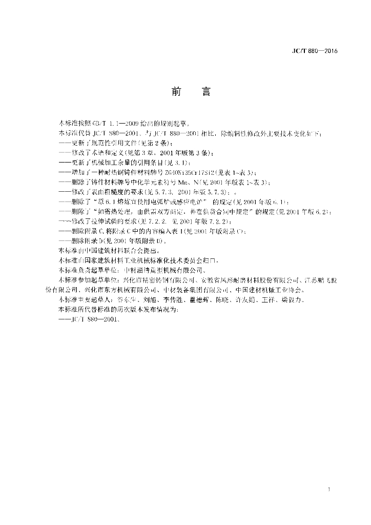 JC/T 880-2016 标准预览
