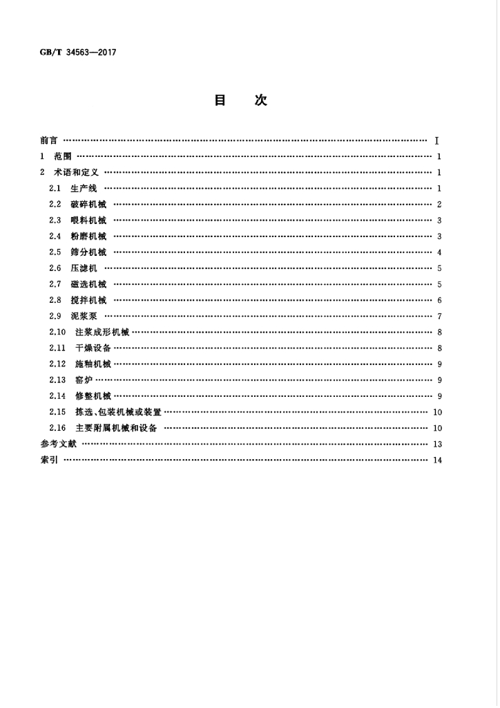 GB/T 34563-2017 标准预览