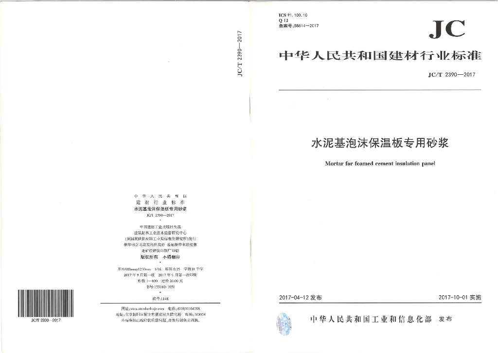 JC/T 2390-2017 标准预览