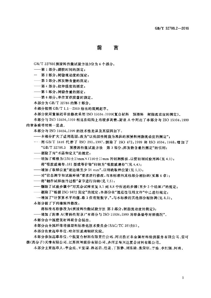 GB/T 32788.2-2016 标准预览