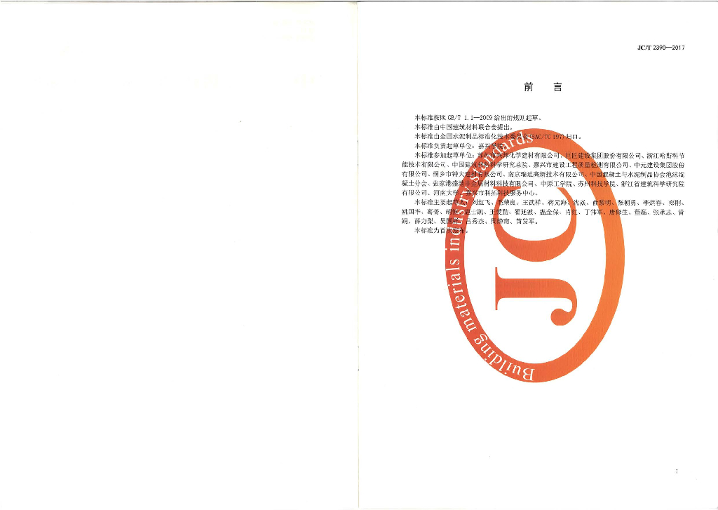 JC/T 2390-2017 标准预览