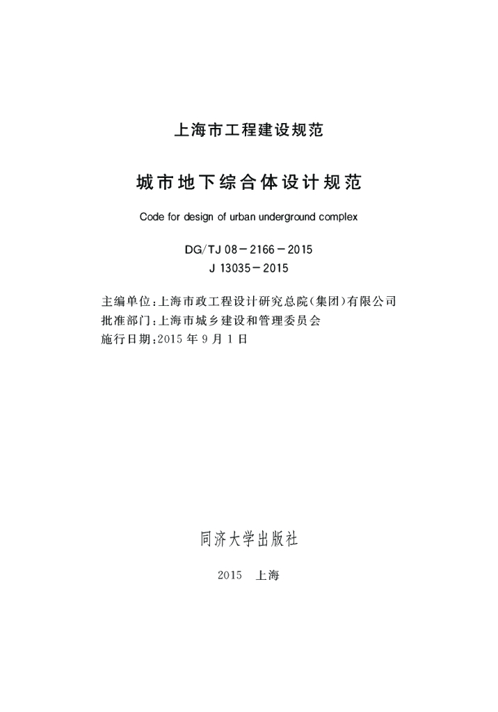DG/TJ 08-2166-2015 标准预览