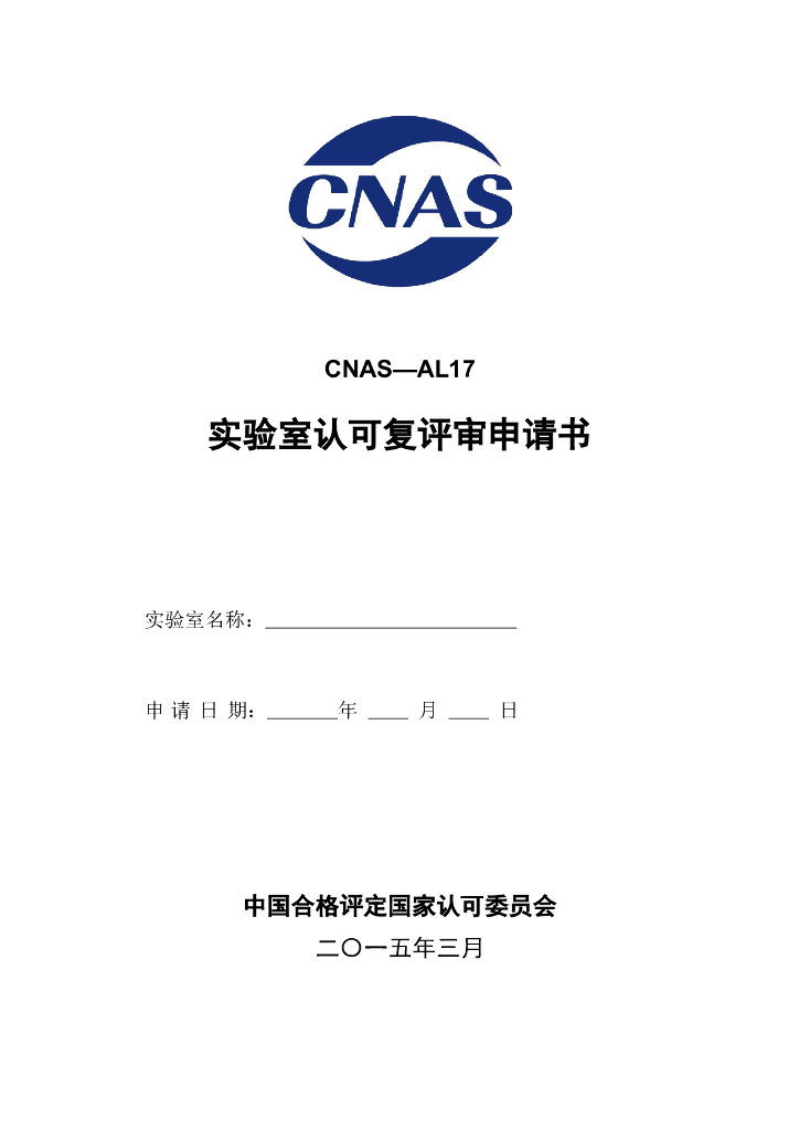 CNAS-AL17-2015 标准预览