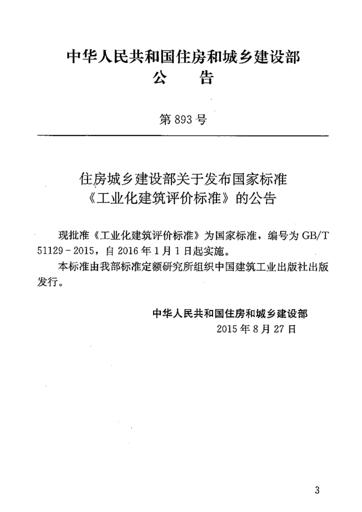 GB/T 51129-2015 标准预览