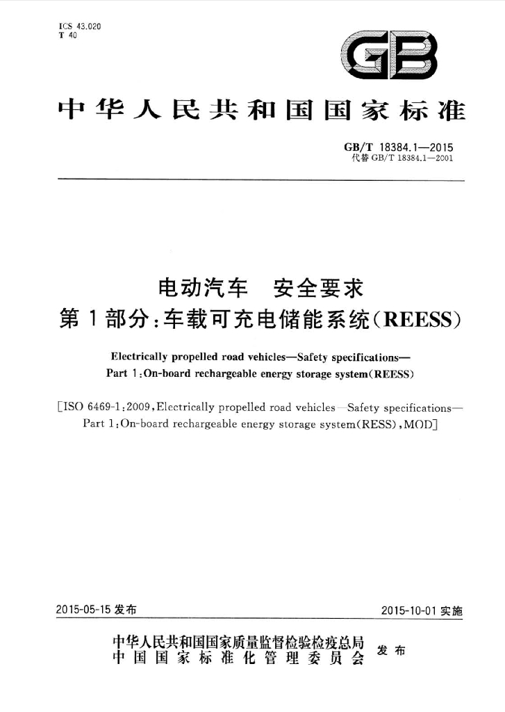 GB/T 18384.1-2015 标准预览
