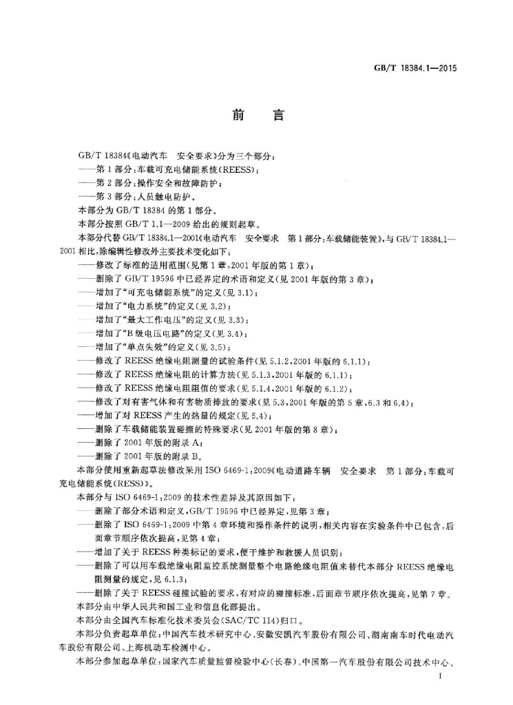 GB/T 18384.1-2015 标准预览