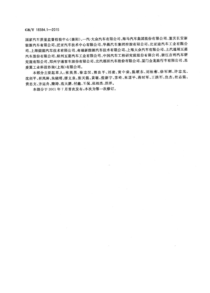 GB/T 18384.1-2015 标准预览