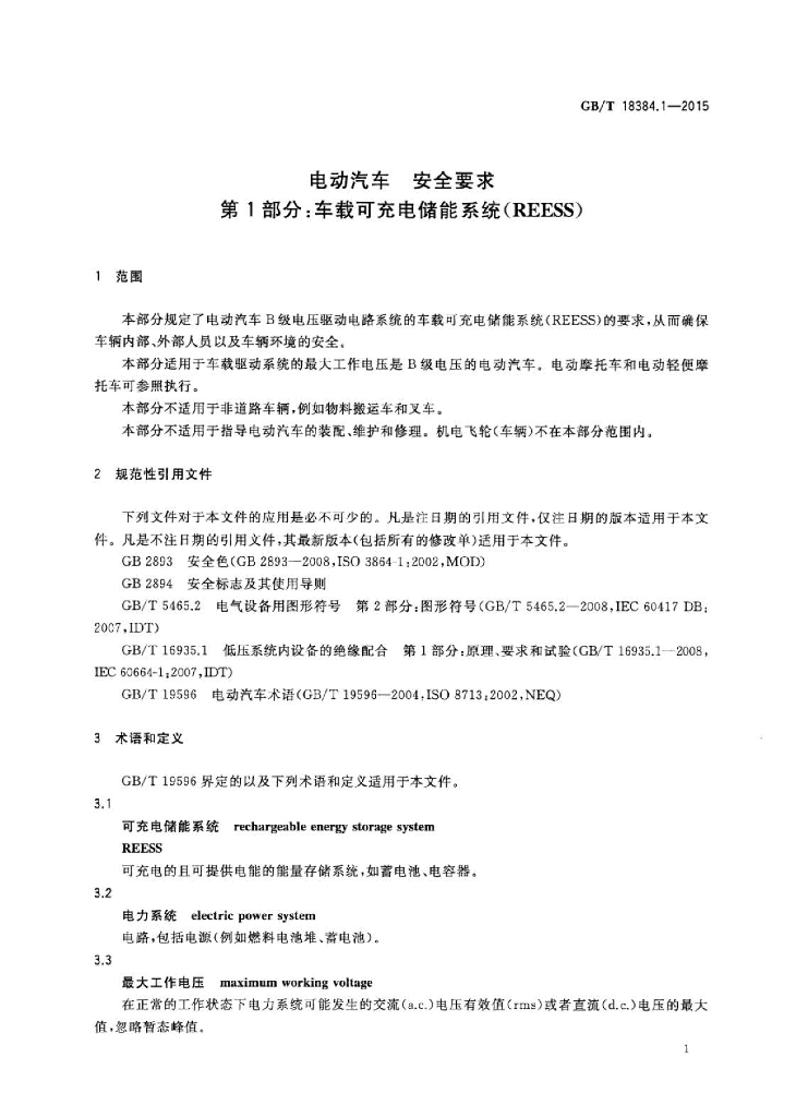 GB/T 18384.1-2015 标准预览
