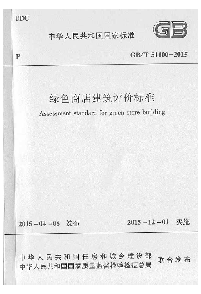 GB/T 51100-2015 标准预览