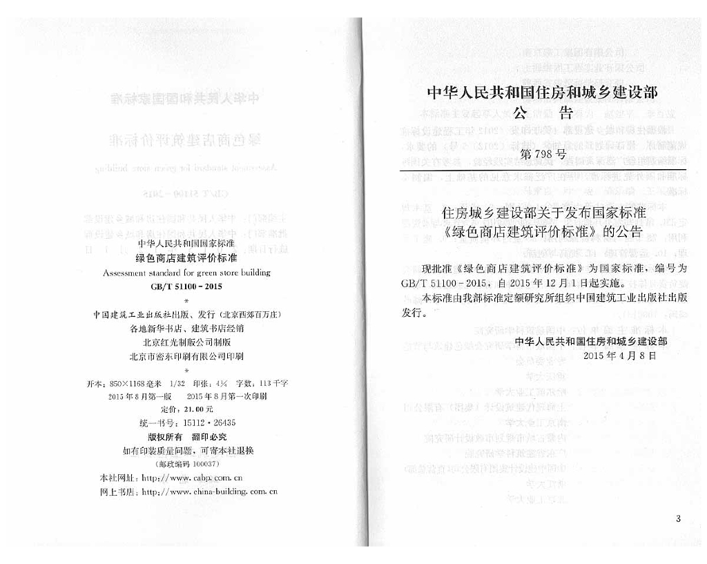 GB/T 51100-2015 标准预览