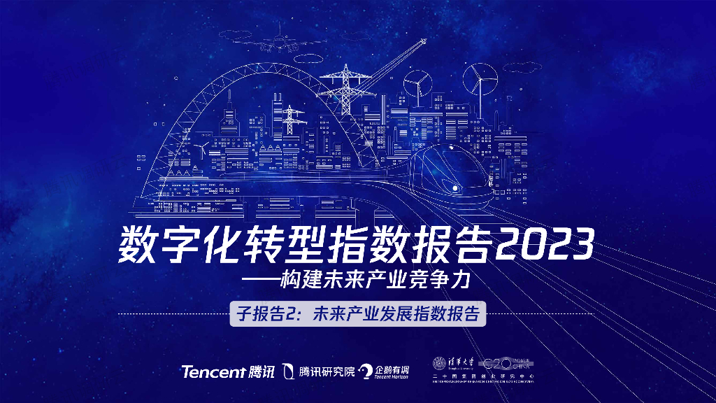 腾讯：<em>数字化转型</em>指数报告2023——未来产业发展指数报告 海报