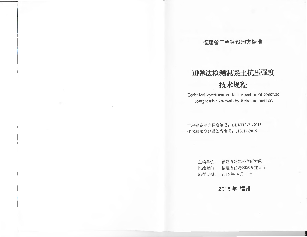 DBJ/T 13-71-2015 标准预览