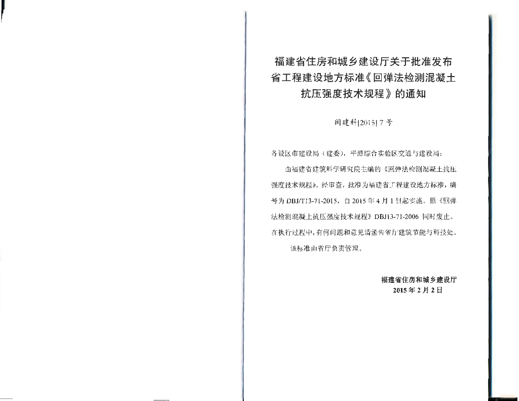 DBJ/T 13-71-2015 标准预览