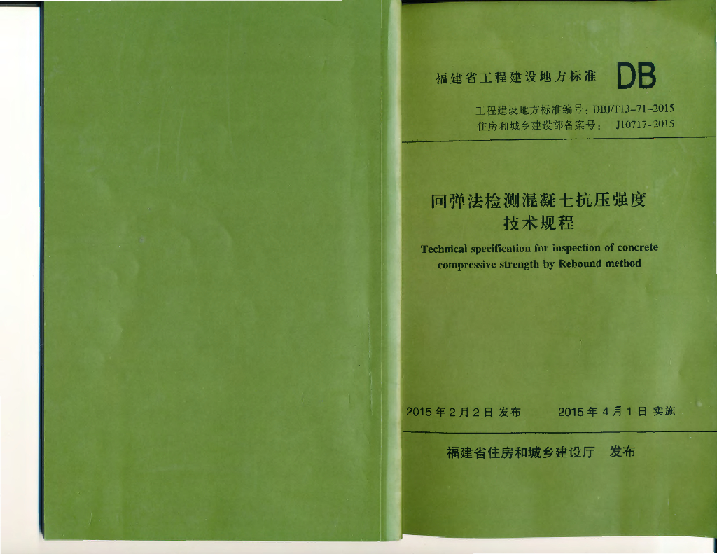 DBJ/T 13-71-2015 标准预览