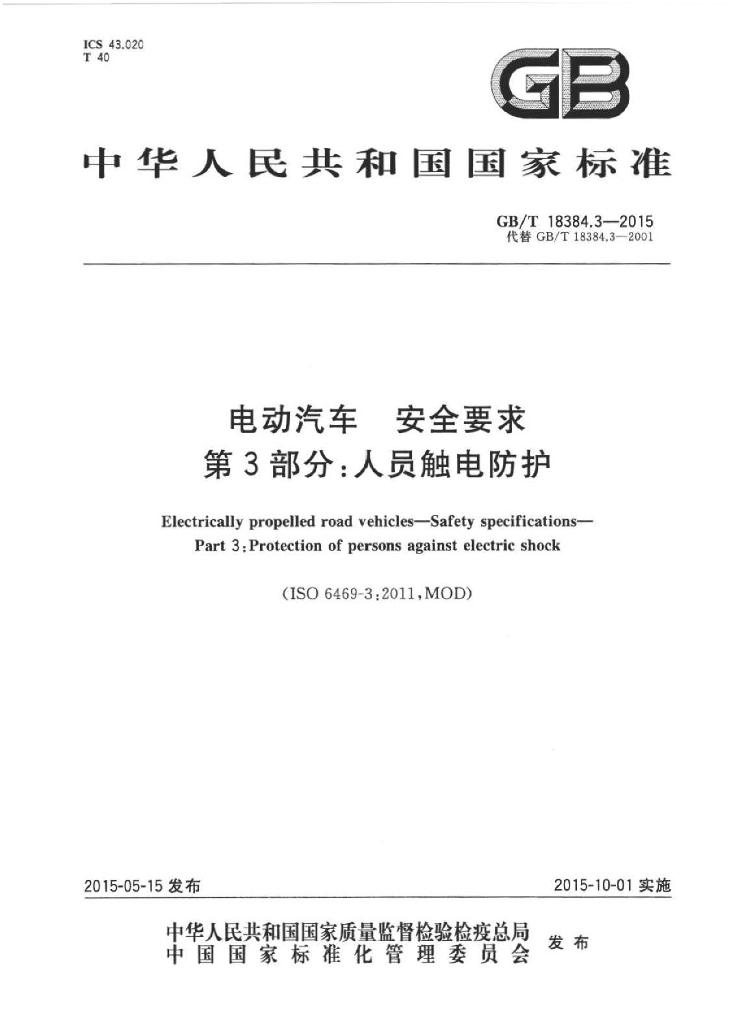 GB/T 18384.3-2015 标准预览
